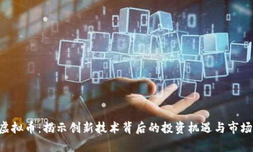 SER虚拟币：揭示创新技术背后的投资机遇与市场前景