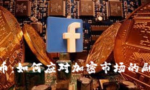 矿工末日虚拟币：如何应对加密市场的剧变与投资机遇