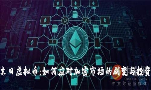 矿工末日虚拟币：如何应对加密市场的剧变与投资机遇