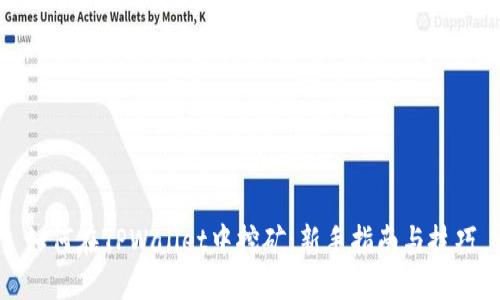 如何在TPWallet中挖矿：新手指南与技巧