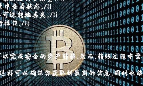 为了更好地回答“tpwallet直接转im钱包可以吗”这个问题，我们需要了解这两个钱包的基本操作和兼容性。下面将详细说明这两个钱包的特点以及如何进行转账。

什么是TPWallet？
TPWallet是一个多链数字货币钱包，支持多种类型的加密资产。它被设计成用户友好，提供安全的存储和便捷的转账功能。用户在其中可以轻松管理他们的数字货币，主要支持ERC20和其他主流代币。

什么是IM钱包？
IM钱包是一种针对加密资产的数字钱包，因其信息安全性和操作便捷性而受到许多用户的青睐。IM钱包也支持多种加密货币，可用于资产存储、转账和获取，具有良好的用户体验。

两种钱包之间的兼容性
TPWallet和IM钱包的兼容性主要取决于它们所支持的区块链和代币类型。大部分情况下，如果你在TPWallet中的代币是IM钱包支持的类型，那么转账是完全可行的。

如何进行转账？
转账的步骤相对简单，以下是基本的操作流程：
ol
    listrong确保兼容性：/strong首先确认你的TPWallet中持有的资产是否为IM钱包所支持的代币。/li
    listrong获取IM钱包地址：/strong在IM钱包中找到并复制你的钱包地址，这是进行转账时必需的。/li
    listrong打开TPWallet：/strong进入你的TPWallet，选择要转账的代币。/li
    listrong输入金额及地址：/strong在TPWallet中输入你要转账的金额及IM钱包的地址，确保输入的信息准确无误。/li
    listrong确认交易：/strong仔细检查所有信息后，确认交易，等待网络确认。/li
/ol

转账过程中的注意事项
转账过程中有许多细节需要注意，以确保资金安全和转账成功。
ul
    listrong手续费：/strong每次转账都会收取一定的网络手续费，确保你在TPWallet中有足够的余额来支付手续费。/li
    listrong资金时间：/strong不同的区块链转账确认时间不同，请耐心等待，转账后可以在交易记录中查看状态。/li
    listrong确保地址正确：/strong转账前再次核对IM钱包地址的准确性，错误的地址将导致资产不可逆转地丢失。/li
    listrong使用安全网络：/strong在进行转账时，尽量使用安全的网络环境，避免在公共网络下进行操作。/li
/ul

总结
TPWallet到IM钱包的转账是可行的，只要确保两者支持相同的代币类型。通过简单的几个步骤，你就可以完成安全的资产转移。然而，转账过程中需谨慎对待各种潜在风险，保障资金安全。希望本篇介绍能帮助到你，祝你在数字货币的世界中一切顺利。

如有更多问题或需要进一步了解TPWallet及IM钱包的功能，可以参考它们的官方网站或者相关社区。这样可以确保你获取到最新的信息，同时也能了解更细致的操作流程和技巧。