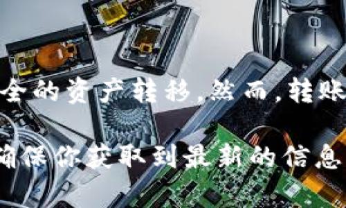 为了更好地回答“tpwallet直接转im钱包可以吗”这个问题，我们需要了解这两个钱包的基本操作和兼容性。下面将详细说明这两个钱包的特点以及如何进行转账。

什么是TPWallet？
TPWallet是一个多链数字货币钱包，支持多种类型的加密资产。它被设计成用户友好，提供安全的存储和便捷的转账功能。用户在其中可以轻松管理他们的数字货币，主要支持ERC20和其他主流代币。

什么是IM钱包？
IM钱包是一种针对加密资产的数字钱包，因其信息安全性和操作便捷性而受到许多用户的青睐。IM钱包也支持多种加密货币，可用于资产存储、转账和获取，具有良好的用户体验。

两种钱包之间的兼容性
TPWallet和IM钱包的兼容性主要取决于它们所支持的区块链和代币类型。大部分情况下，如果你在TPWallet中的代币是IM钱包支持的类型，那么转账是完全可行的。

如何进行转账？
转账的步骤相对简单，以下是基本的操作流程：
ol
    listrong确保兼容性：/strong首先确认你的TPWallet中持有的资产是否为IM钱包所支持的代币。/li
    listrong获取IM钱包地址：/strong在IM钱包中找到并复制你的钱包地址，这是进行转账时必需的。/li
    listrong打开TPWallet：/strong进入你的TPWallet，选择要转账的代币。/li
    listrong输入金额及地址：/strong在TPWallet中输入你要转账的金额及IM钱包的地址，确保输入的信息准确无误。/li
    listrong确认交易：/strong仔细检查所有信息后，确认交易，等待网络确认。/li
/ol

转账过程中的注意事项
转账过程中有许多细节需要注意，以确保资金安全和转账成功。
ul
    listrong手续费：/strong每次转账都会收取一定的网络手续费，确保你在TPWallet中有足够的余额来支付手续费。/li
    listrong资金时间：/strong不同的区块链转账确认时间不同，请耐心等待，转账后可以在交易记录中查看状态。/li
    listrong确保地址正确：/strong转账前再次核对IM钱包地址的准确性，错误的地址将导致资产不可逆转地丢失。/li
    listrong使用安全网络：/strong在进行转账时，尽量使用安全的网络环境，避免在公共网络下进行操作。/li
/ul

总结
TPWallet到IM钱包的转账是可行的，只要确保两者支持相同的代币类型。通过简单的几个步骤，你就可以完成安全的资产转移。然而，转账过程中需谨慎对待各种潜在风险，保障资金安全。希望本篇介绍能帮助到你，祝你在数字货币的世界中一切顺利。

如有更多问题或需要进一步了解TPWallet及IM钱包的功能，可以参考它们的官方网站或者相关社区。这样可以确保你获取到最新的信息，同时也能了解更细致的操作流程和技巧。