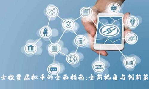 博士投资虚拟币的全面指南：全新视角与创新策略