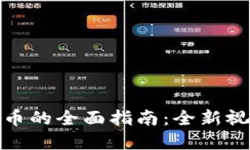 博士投资虚拟币的全面指南：全新视角与创新策略