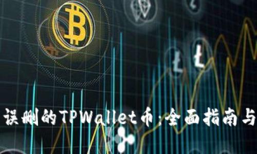 如何找回误删的TPWallet币：全面指南与实用技巧
