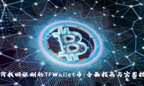 如何找回误删的TPWallet币：全面指南与实用技巧