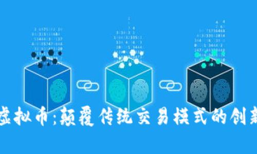 FASTwap虚拟币：颠覆传统交易模式的创新数字资产