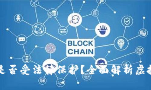 TPWallet里的币是否受法律保护？全面解析虚拟货币的法律地位