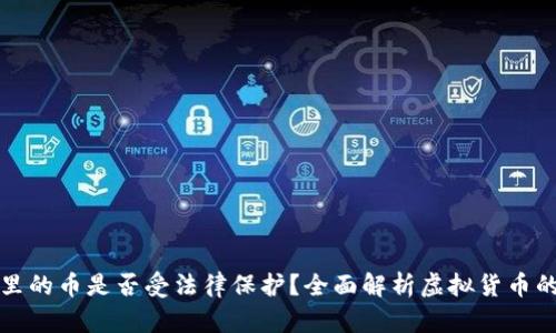 TPWallet里的币是否受法律保护？全面解析虚拟货币的法律地位
