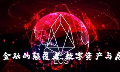 虚拟币房贷：未来金融的颠覆者，数字资产与房地产的完美结合