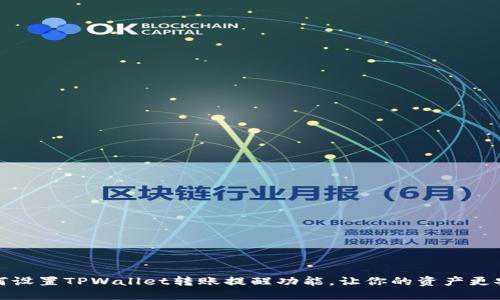 如何设置TPWallet转账提醒功能，让你的资产更安全