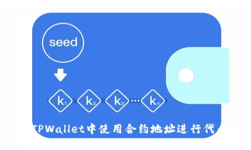 如何在TPWallet中使用合约地址进行代币兑换？
