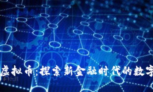 恒生银行虚拟币：探索新金融时代的数字货币创新