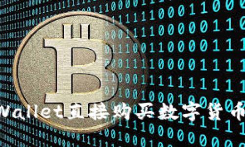 如何在TPWallet直接购买数字货币：详细指南