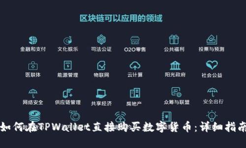 如何在TPWallet直接购买数字货币：详细指南