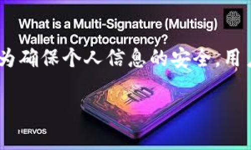关于tpwallet是否会收集用户信息，这个问题可以从多个角度来探讨。首先，我们需要了解tpwallet的功能、主要用途及其背后的隐私政策。以下将详细介绍与tpwallet相关的信息收集问题。

tpwallet简介
tpwallet是一款基于区块链技术的数字资产钱包，旨在为用户提供安全、方便的数字货币存储和管理解决方案。随着加密货币的普及，越来越多的用户开始使用数字钱包来管理他们的资产，而tpwallet为了满足用户的需求，推出了多种功能，包括但不限于资产存储、交易记录查询以及资产交换等。

用户隐私与信息收集
在数字钱包的使用过程中，用户关心的一个重要问题就是隐私安全。tpwallet会收集用户信息吗？这个问题的答案并不是简单的“是”或“否”。我们需要查看其隐私政策和服务条款，了解tpwallet对于用户信息的处理方式。

一般而言，许多数字钱包在使用过程中可能会收集某些用户信息，比如：账户信息、交易记录、IP地址、设备信息等。这些信息主要用于提供服务、改善用户体验以及安全监测。然而，对于更为敏感的个人信息，比如姓名、地址、身份证号码等，合法的数字钱包通常不会主动收集，除非在某些特定场景下需要进行身份验证。

tpwallet的隐私政策
tpwallet的隐私政策详细列出了其如何收集、使用和保护用户信息的规则。为了保护用户隐私，tpwallet采用了一系列的安全措施，包括数据加密、匿名化处理等。即使收集了用户信息，tpwallet也承诺只会将这些信息用于提升服务质量、进行技术支持等合规用途。

此外，tpwallet会遵循相关法律法规，确保用户信息的安全，不会将用户的私密信息出售或无端分享给第三方。用户在使用tpwallet之前，建议仔细阅读其隐私政策，了解其信息收集的具体条款。

如何保护个人隐私
在使用任何数字钱包时，保护个人隐私是每个用户的责任。以下是一些建议，帮助用户更好地维护自己的隐私安全：
ul
  li使用强密码：为tpwallet账户设置一个强密码，建议包含大小写字母、数字和特殊字符。/li
  li开启双因素认证：启用双因素认证功能，增加账户的安全性。/li
  li定期检查账户活动：定期查看账户的交易记录，确保没有未授权的活动。/li
  li避免使用公共Wi-Fi：不要在不安全的网络环境下进行交易，选择安全的互联网连接。/li
/ul

用户反馈与信任度
用户的反馈和评价对于tpwallet的声誉至关重要。许多用户可能会分享自己使用tpwallet的体验与感受，包括其信息安全与隐私保护措施。这些反馈可以帮助新用户判断是否选择使用tpwallet。总的来说，如果一个数字钱包能够在保护用户隐私方面表现优异，将会赢得更多用户的信任与支持。

总结
综上所述，tpwallet在信息收集方面的政策并不是黑白分明的。虽然在某些情况下会收集用户信息，但具体内容和处理方式取决于其隐私政策。为确保个人信息的安全，用户应采取适当的防护措施，同时在使用tpwallet之前要比对其隐私政策与条款，做出明智的选择。

无论如何，用户在接受任何服务时都应保持警惕，了解其信息的使用方式，以便在享受便利的同时，合理地保护自己的隐私和安全。