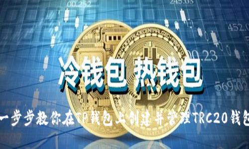 一步步教你在TP钱包上创建并管理TRC20钱包