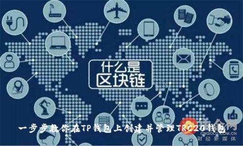 一步步教你在TP钱包上创建并管理TRC20钱包