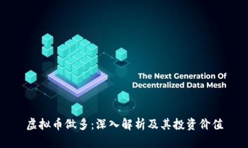 虚拟币做多：深入解析及其投资价值