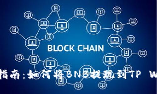 详细指南：如何将BNB提现到TP Wallet