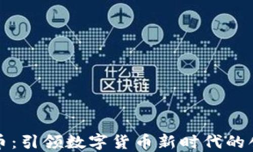 
国产虚拟币：引领数字货币新时代的创新与机遇