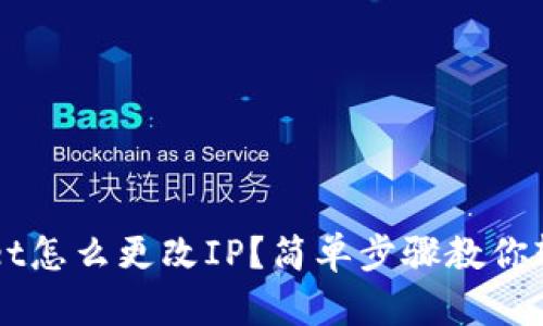 TPWallet怎么更改IP？简单步骤教你轻松解决