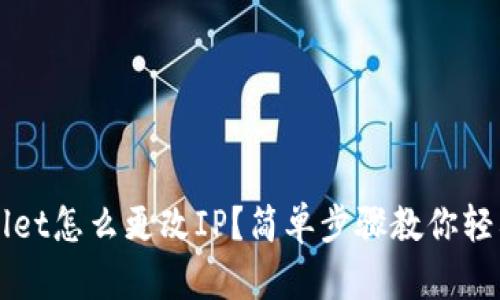 TPWallet怎么更改IP？简单步骤教你轻松解决