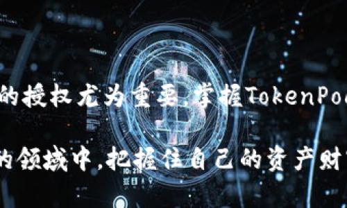 在这段文本中，我将为您详细介绍TokenPocket的授权查看流程及相关信息，同时强调其独特卖点和创新点。

   如何轻松查看TokenPocket的授权记录及管理？  / 
 guanjianci  TokenPocket, 授权, 虚拟货币, 钱包管理  /guanjianci 

什么是TokenPocket？
TokenPocket是一款广受欢迎的多链数字钱包，支持区块链资产的存储、交易和管理。它不仅有着优雅的用户界面，还兼具了高效的安全性，为广大用户提供了一站式服务。在这个日新月异的区块链世界里，TokenPocket凭借其独特的卖点，吸引了大量用户的关注。无论是新手还是资深玩家，都能轻松上手。

为什么需要查看TokenPocket的授权？
随着区块链技术的不断发展，用户需要对自己的数字资产进行更加细致的管理。查看授权记录成为保障资产安全的重要步骤。通过查看授权，用户可以了解到自己在不同DApp上进行过哪些授权操作，及时调整和撤销不必要的授权，确保你的资产不被滥用。这不仅提升了用户在区块链世界中的安全感，也提高了用户的主动性。

TokenPocket授权查看的步骤
以下是查看TokenPocket授权记录的详细步骤，简单易行，帮助你轻松管理自己的数字资产。
ul
    listrong步骤一：/strong 打开TokenPocket应用。确保已下载并正确安装了最新版本的TokenPocket。应用程序支持iOS和Android系统，确保在应用商店中下载官方版本，以避免安全风险。/li
    listrong步骤二：/strong 登录账户。输入你的账户信息，使用与你的TokenPocket钱包相对应的钱包地址登录。通常，会要求你输入密码或使用生物识别技术（如指纹或面部识别）进行身份验证。/li
    listrong步骤三：/strong 进入资产管理界面。在首页或菜单中找到“资产”或者“钱包”选项，点击进入。这是你管理所有数字资产的地方。/li
    listrong步骤四：/strong 查找“授权管理”选项。在资产管理界面，会有一个专门用来管理授权的选项。它可能被标记为“授权”或者“DApp授权”，根据界面的不同，稍有差异。/li
    listrong步骤五：/strong 查看授权记录。在授权管理页面，你将看到一个列表，列出所有已授权的DApp和其授权状态。这包括每个DApp的名称、授权额度以及剩余的可用额度等信息。/li
    listrong步骤六：/strong 管理授权。如果发现某个DApp的授权不再需要，可以选择撤销。点击相应的DApp后，系统会提示你确认撤销操作，确保万无一失。/li
/ul

授权管理的最佳实践
管理授权不仅是为了减少资产被盗用的风险，还能帮助用户更好地控制自己的数字资产。以下是一些最佳实践：
ul
    listrong定期审核：/strong用户应该定期进入TokenPocket查看自己的授权记录，及时发现潜在的安全隐患。/li
    listrong撤销不必要的授权：/strong 一旦不再使用某个DApp，立即将其授权撤销，以防潜在风险。/li
    listrong关注更新：/strong关注TokenPocket和所使用DApp的更新和公告，确保你的操作与最新的安全建议相符。/li
    listrong使用多重身份验证：/strong在TokenPocket中开启多重身份验证，进一步保证账户的安全性。/li
/ul

TokenPocket的创新点和独特卖点
TokenPocket不仅仅是一款数字资产钱包。它强调的是用户的资产安全和便捷性。以下是TokenPocket的一些创新点和独特卖点：
ul
    listrong多链支持：/strongTokenPocket支持多种区块链资产，用户可以在一个钱包中管理多种虚拟货币，比如以太坊、比特币、EOS等，省去了在不同平台之间频繁切换的麻烦。/li
    listrong用户友好的界面：/strongTokenPocket的设计注重用户体验，界面，使每一个用户都能轻松操作。即使是对区块链技术不太了解的新手用户，也能快速上手。/li
    listrong安全性：/strongTokenPocket通过多重加密技术保护用户的私人信息和数字资产。此外，应用程序还提供了隔离交易功能，以增强安全性。/li
    listrongDApp生态圈：/strong TokenPocket致力于丰富其DApp生态圈，用户可以在其平台上访问多种去中心化应用，不论是游戏、交易所还是DeFi项目，都可以轻松找到。/li
/ul

面对未来，TokenPocket的展望
随着区块链技术的不断进步，TokenPocket也在不断和升级。目前，TokenPocket正在努力与更多的区块链项目合作，进一步扩展其服务范围和功能。同时，他们也在积极推动用户教育，希望通过教育让更多的人了解区块链的优势和如何安全地管理数字资产。

未来，TokenPocket还将加入更多的创新功能，比如自动化授权管理工具，帮助用户更智能化地管理和监控资产授权，进而提升用户体验。

总结
TokenPocket作为一款多链数字钱包，以其便利性、安全性和用户友好的设计赢得了广泛关注。在当今这个数字化迅速发展的时代，查看和管理自己数字资产的授权尤为重要。掌握TokenPocket的授权管理技能，能够帮助用户更好地保护自己的资产安全。无论你是区块链新手还是老手，TokenPocket都能为你提供一个安全、便捷的资产管理方案。

最后，不要忘记积极参加TokenPocket社区和论坛，了解最新动态，与其他用户分享经验，提升自己的区块链知识。只有不断学习，才能在这个充满挑战和机遇的领域中，把握住自己的资产财富！