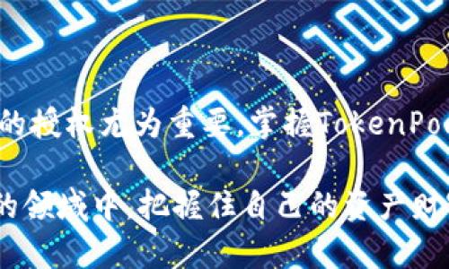 在这段文本中，我将为您详细介绍TokenPocket的授权查看流程及相关信息，同时强调其独特卖点和创新点。

   如何轻松查看TokenPocket的授权记录及管理？  / 
 guanjianci  TokenPocket, 授权, 虚拟货币, 钱包管理  /guanjianci 

什么是TokenPocket？
TokenPocket是一款广受欢迎的多链数字钱包，支持区块链资产的存储、交易和管理。它不仅有着优雅的用户界面，还兼具了高效的安全性，为广大用户提供了一站式服务。在这个日新月异的区块链世界里，TokenPocket凭借其独特的卖点，吸引了大量用户的关注。无论是新手还是资深玩家，都能轻松上手。

为什么需要查看TokenPocket的授权？
随着区块链技术的不断发展，用户需要对自己的数字资产进行更加细致的管理。查看授权记录成为保障资产安全的重要步骤。通过查看授权，用户可以了解到自己在不同DApp上进行过哪些授权操作，及时调整和撤销不必要的授权，确保你的资产不被滥用。这不仅提升了用户在区块链世界中的安全感，也提高了用户的主动性。

TokenPocket授权查看的步骤
以下是查看TokenPocket授权记录的详细步骤，简单易行，帮助你轻松管理自己的数字资产。
ul
    listrong步骤一：/strong 打开TokenPocket应用。确保已下载并正确安装了最新版本的TokenPocket。应用程序支持iOS和Android系统，确保在应用商店中下载官方版本，以避免安全风险。/li
    listrong步骤二：/strong 登录账户。输入你的账户信息，使用与你的TokenPocket钱包相对应的钱包地址登录。通常，会要求你输入密码或使用生物识别技术（如指纹或面部识别）进行身份验证。/li
    listrong步骤三：/strong 进入资产管理界面。在首页或菜单中找到“资产”或者“钱包”选项，点击进入。这是你管理所有数字资产的地方。/li
    listrong步骤四：/strong 查找“授权管理”选项。在资产管理界面，会有一个专门用来管理授权的选项。它可能被标记为“授权”或者“DApp授权”，根据界面的不同，稍有差异。/li
    listrong步骤五：/strong 查看授权记录。在授权管理页面，你将看到一个列表，列出所有已授权的DApp和其授权状态。这包括每个DApp的名称、授权额度以及剩余的可用额度等信息。/li
    listrong步骤六：/strong 管理授权。如果发现某个DApp的授权不再需要，可以选择撤销。点击相应的DApp后，系统会提示你确认撤销操作，确保万无一失。/li
/ul

授权管理的最佳实践
管理授权不仅是为了减少资产被盗用的风险，还能帮助用户更好地控制自己的数字资产。以下是一些最佳实践：
ul
    listrong定期审核：/strong用户应该定期进入TokenPocket查看自己的授权记录，及时发现潜在的安全隐患。/li
    listrong撤销不必要的授权：/strong 一旦不再使用某个DApp，立即将其授权撤销，以防潜在风险。/li
    listrong关注更新：/strong关注TokenPocket和所使用DApp的更新和公告，确保你的操作与最新的安全建议相符。/li
    listrong使用多重身份验证：/strong在TokenPocket中开启多重身份验证，进一步保证账户的安全性。/li
/ul

TokenPocket的创新点和独特卖点
TokenPocket不仅仅是一款数字资产钱包。它强调的是用户的资产安全和便捷性。以下是TokenPocket的一些创新点和独特卖点：
ul
    listrong多链支持：/strongTokenPocket支持多种区块链资产，用户可以在一个钱包中管理多种虚拟货币，比如以太坊、比特币、EOS等，省去了在不同平台之间频繁切换的麻烦。/li
    listrong用户友好的界面：/strongTokenPocket的设计注重用户体验，界面，使每一个用户都能轻松操作。即使是对区块链技术不太了解的新手用户，也能快速上手。/li
    listrong安全性：/strongTokenPocket通过多重加密技术保护用户的私人信息和数字资产。此外，应用程序还提供了隔离交易功能，以增强安全性。/li
    listrongDApp生态圈：/strong TokenPocket致力于丰富其DApp生态圈，用户可以在其平台上访问多种去中心化应用，不论是游戏、交易所还是DeFi项目，都可以轻松找到。/li
/ul

面对未来，TokenPocket的展望
随着区块链技术的不断进步，TokenPocket也在不断和升级。目前，TokenPocket正在努力与更多的区块链项目合作，进一步扩展其服务范围和功能。同时，他们也在积极推动用户教育，希望通过教育让更多的人了解区块链的优势和如何安全地管理数字资产。

未来，TokenPocket还将加入更多的创新功能，比如自动化授权管理工具，帮助用户更智能化地管理和监控资产授权，进而提升用户体验。

总结
TokenPocket作为一款多链数字钱包，以其便利性、安全性和用户友好的设计赢得了广泛关注。在当今这个数字化迅速发展的时代，查看和管理自己数字资产的授权尤为重要。掌握TokenPocket的授权管理技能，能够帮助用户更好地保护自己的资产安全。无论你是区块链新手还是老手，TokenPocket都能为你提供一个安全、便捷的资产管理方案。

最后，不要忘记积极参加TokenPocket社区和论坛，了解最新动态，与其他用户分享经验，提升自己的区块链知识。只有不断学习，才能在这个充满挑战和机遇的领域中，把握住自己的资产财富！