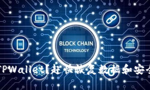 意外卸载TPWallet？赶快恢复数据和安全资产指南
