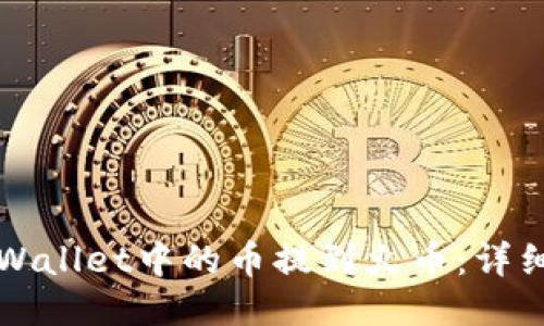 如何将TPWallet中的币提到火币：详细操作指南