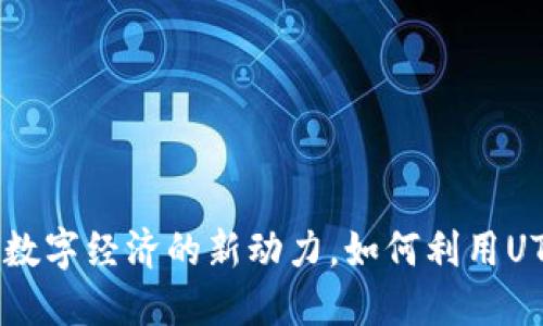 UTM虚拟币：未来数字经济的新动力，如何利用UTM获取投资回报？