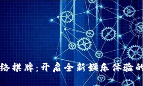 虚拟币网络棋牌：开启全新娱乐体验的数字时代