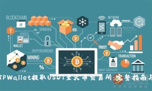 如何通过TPWallet提取USDT至火币交易所：完整指南与注意事项