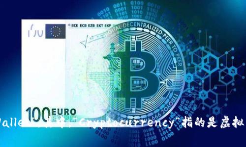 “虚拟币钱包”在英文中通常可以翻译为“Cryptocurrency Wallet”或“Digital Wallet”。其中，“Cryptocurrency”指的是虚拟货币，而“Wallet”则是钱包的意思。您可以使用这个短语来进行相关的搜索或讨论。
