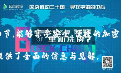 在讨论TPWallet中的ETH-18时，我们需要理解几个关键概念和背景信息。首先，TPWallet是一款加密货币钱包，支持多种数字资产的管理、存储和交易。ETH是以太坊（Ethereum）的代币符号，而“18”可能代表的是以太坊智能合约中的小数位数。

### 什么是ETH？

以太坊及其代币
以太坊是一个开源的区块链平台，允许开发者构建和部署去中心化应用（DApps）。其原生代币是以太坊（ETH），用于在网络上进行交易、支付交易费用、参与智能合约以及作为其他代币的基础。与比特币(BTC)主要用于价值存储不同，以太坊的设计初衷是为了支持智能合约和去中心化应用的生态系统。

### ETH-18中的“18”代表什么？

智能合约中的小数位数
在ERC-20标准的代币中，每个代币都有一个“小数位数”的属性，常常以18位小数来表示。这意味着ETH的最小单位（wei）可以细分到18位小数。换句话说，ETH-18指的就是以太坊以18个小数位来进行计量或展示。这种设计允许用户精确处理小额交易，从而提高了网络的灵活性。

### TPWallet如何支持ETH-18？

TPWallet的功能与支持
TPWallet作为多链数字资产管理工具，支持多种区块链，包括以太坊。它能够安全存储用户的数字资产，通过友好的用户界面实现轻松的资产管理。TPWallet已经完全支持以太坊和ETH-18代币，使用户可以轻松地进行转账、接收和管理自己的ETH资产，尽享加密货币的便利。

### 使用TPWallet的优点

全面的资产管理
TPWallet为用户提供了一种便捷与安全的资产管理体验。通过一个界面，用户可以管理多种数字资产，同时支持多个区块链系统，确保用户可以全面掌控自己的投资组合。TPWallet特别重视安全性，采用多重加密保障用户资产。

用户友好的界面设计
TPWallet的界面设计以用户体验为中心。无论你是加密货币领域的新手还是经验丰富的交易者，都能轻松使用Wallet进行资产的管理。简洁直观的布局让交易、发送和接收变得简单、快速，不会让用户感到任何困惑。

支持多种DeFi应用
随着去中心化金融（DeFi）的快速发展，TPWallet也积极参与这一领域。用户可以通过TPWallet方便地接入多种DeFi应用，进行流动性挖矿、借贷等操作，最大化资产的收益。

### 结论

走向未来的加密资产管理
ETH-18作为一种数字资产的计量方式，确保了以太坊用户在进行交易时的便利性与灵活性。通过TPWallet，用户无需担心复杂的技术细节，能够享受安全、便捷的加密资产管理体验。无论是储存ETH，还是参与DeFi的流动性挖矿，TPWallet都能够满足用户的需求，引领数字资产管理走向更加广阔的未来。

这段文本不仅介绍了TPWallet中ETH-18的含义，还深入探讨了TPWallet的特点与优势，展现了当今数字资产管理的趋势，从而为用户提供了全面的信息与见解。