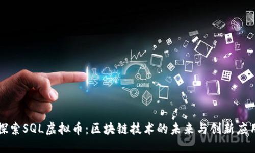 探索SQL虚拟币：区块链技术的未来与创新应用