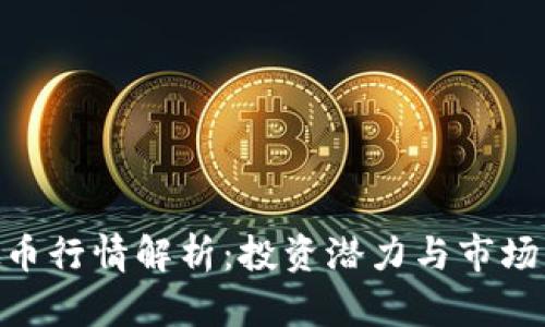 HYC虚拟币行情解析：投资潜力与市场动态一览