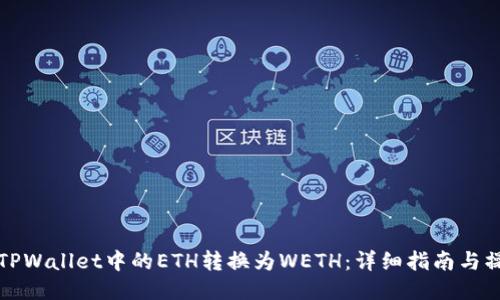 如何将TPWallet中的ETH转换为WETH：详细指南与操作技巧