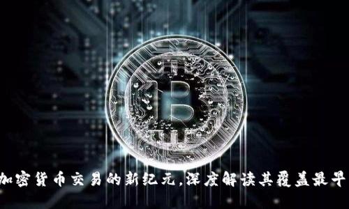 TPWallet：开启加密货币交易的新纪元，深度解读其覆盖最早交易的创新模式