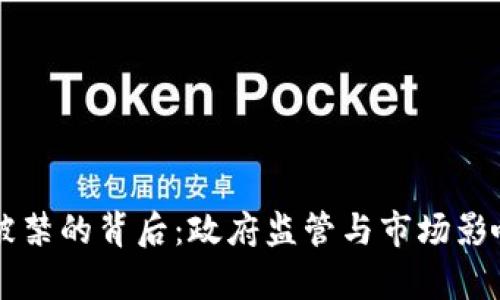 虚拟币被禁的背后：政府监管与市场影响全解析