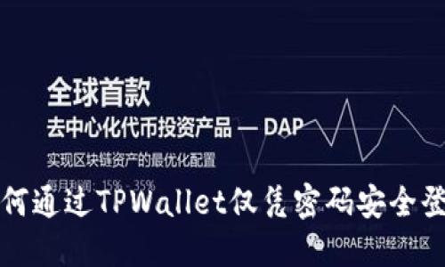 如何通过TPWallet仅凭密码安全登录