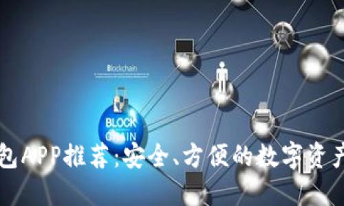 虚拟币钱包APP推荐：安全、方便的数字资产管理利器