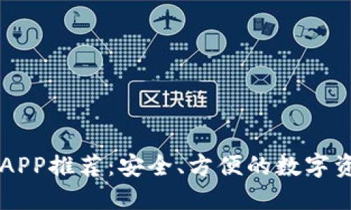 虚拟币钱包APP推荐：安全、方便的数字资产管理利器