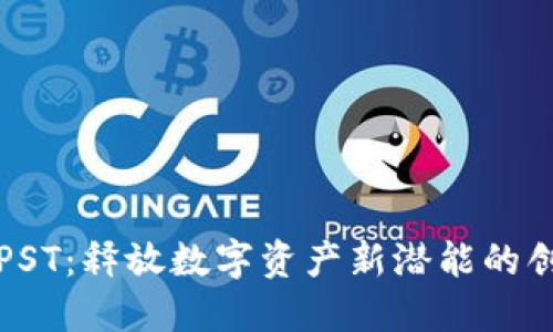 虚拟币PST：释放数字资产新潜能的创新之选