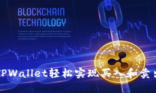 如何通过TPWallet轻松实现买入和卖出数字资产