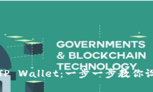 如何安全登录TP Wallet：一步一步教你设置和找回密码