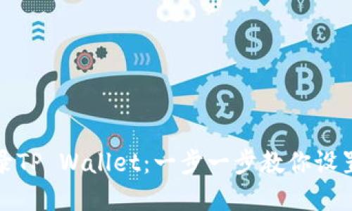 如何安全登录TP Wallet：一步一步教你设置和找回密码