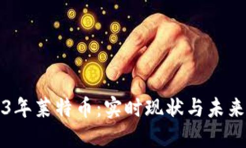 2023年莱特币：实时现状与未来展望