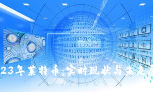 2023年莱特币：实时现状与未来展望